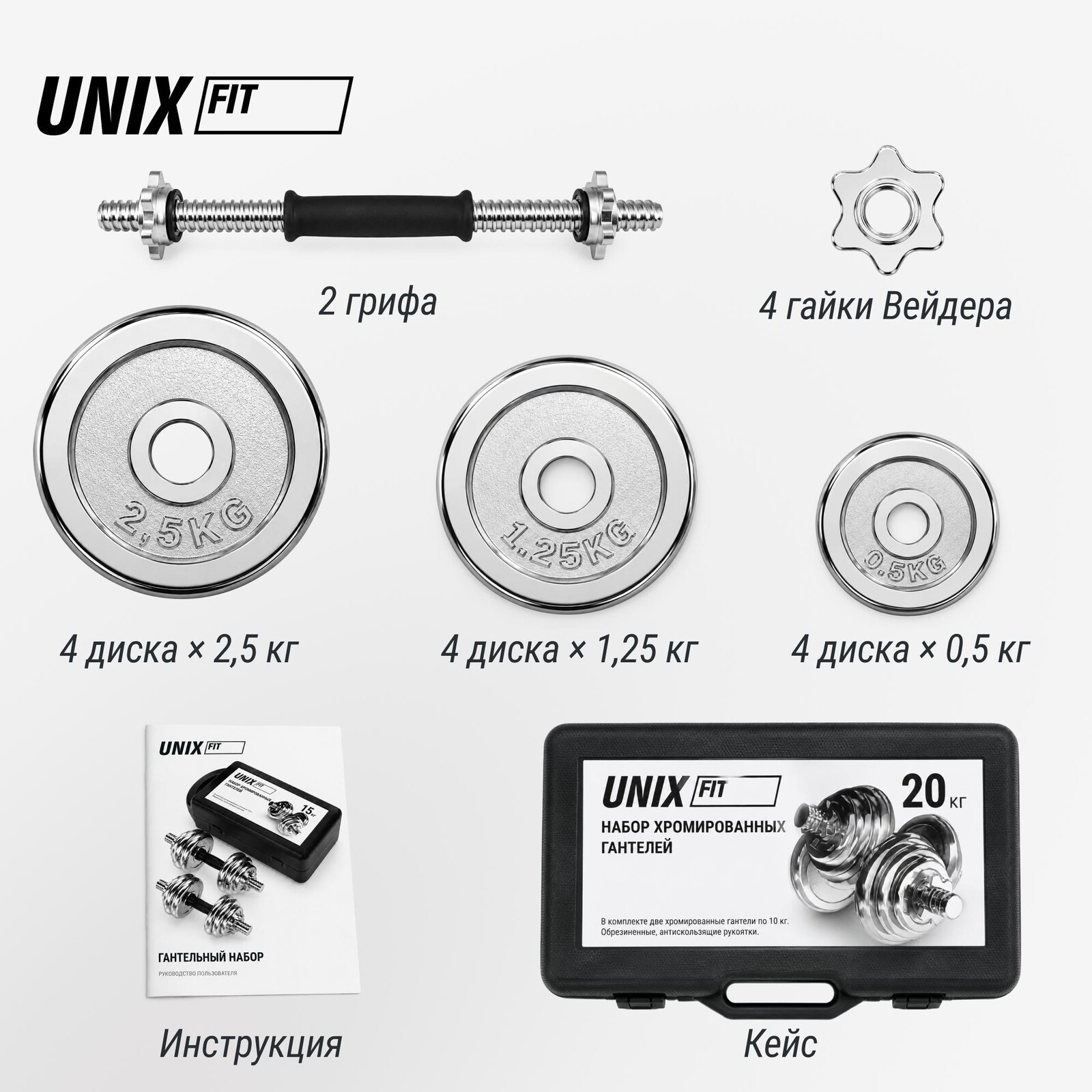Набор гантелей UNIX Fit в кейсе 20 кг