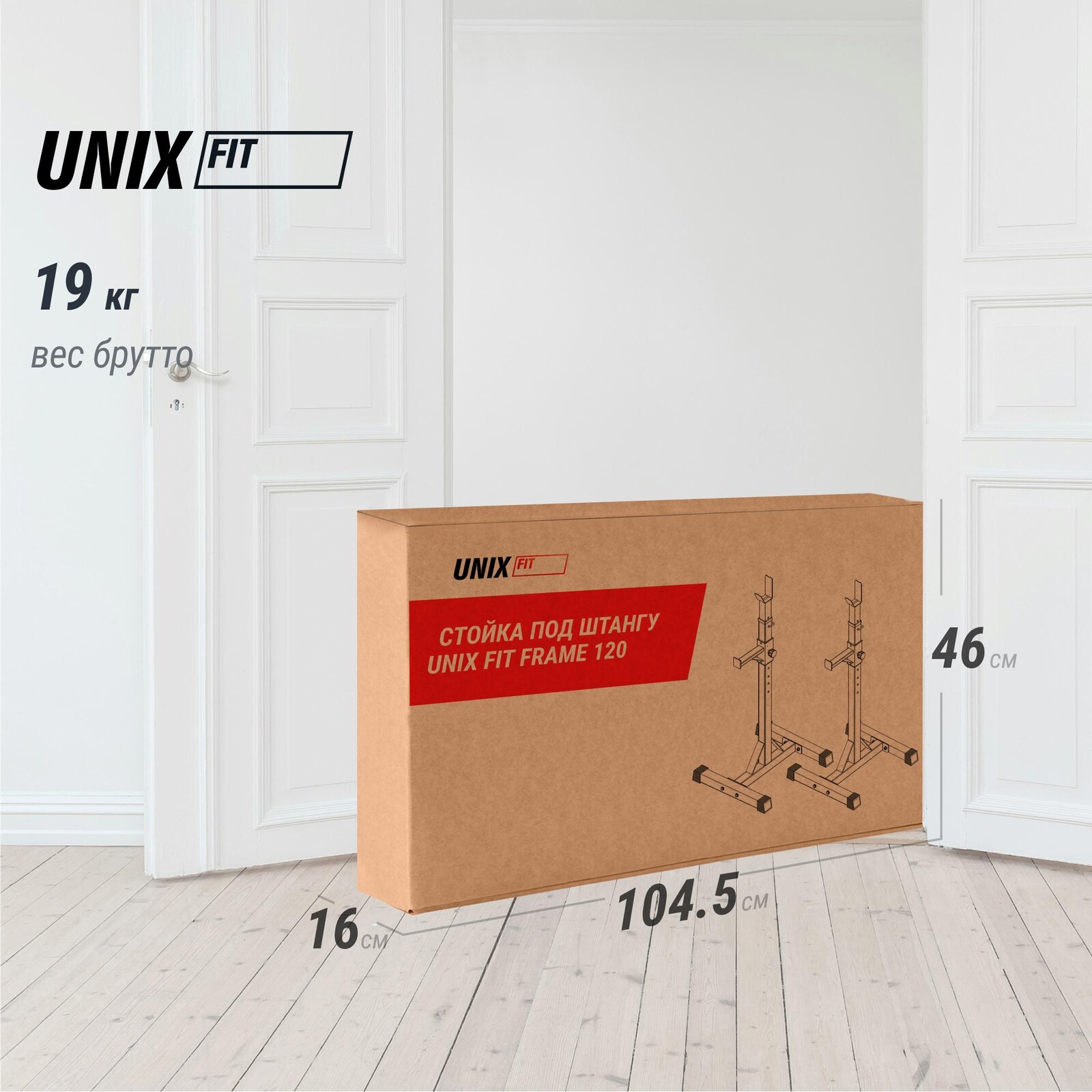 Стойка под штангу UNIX Fit каркасная / Frame 120
