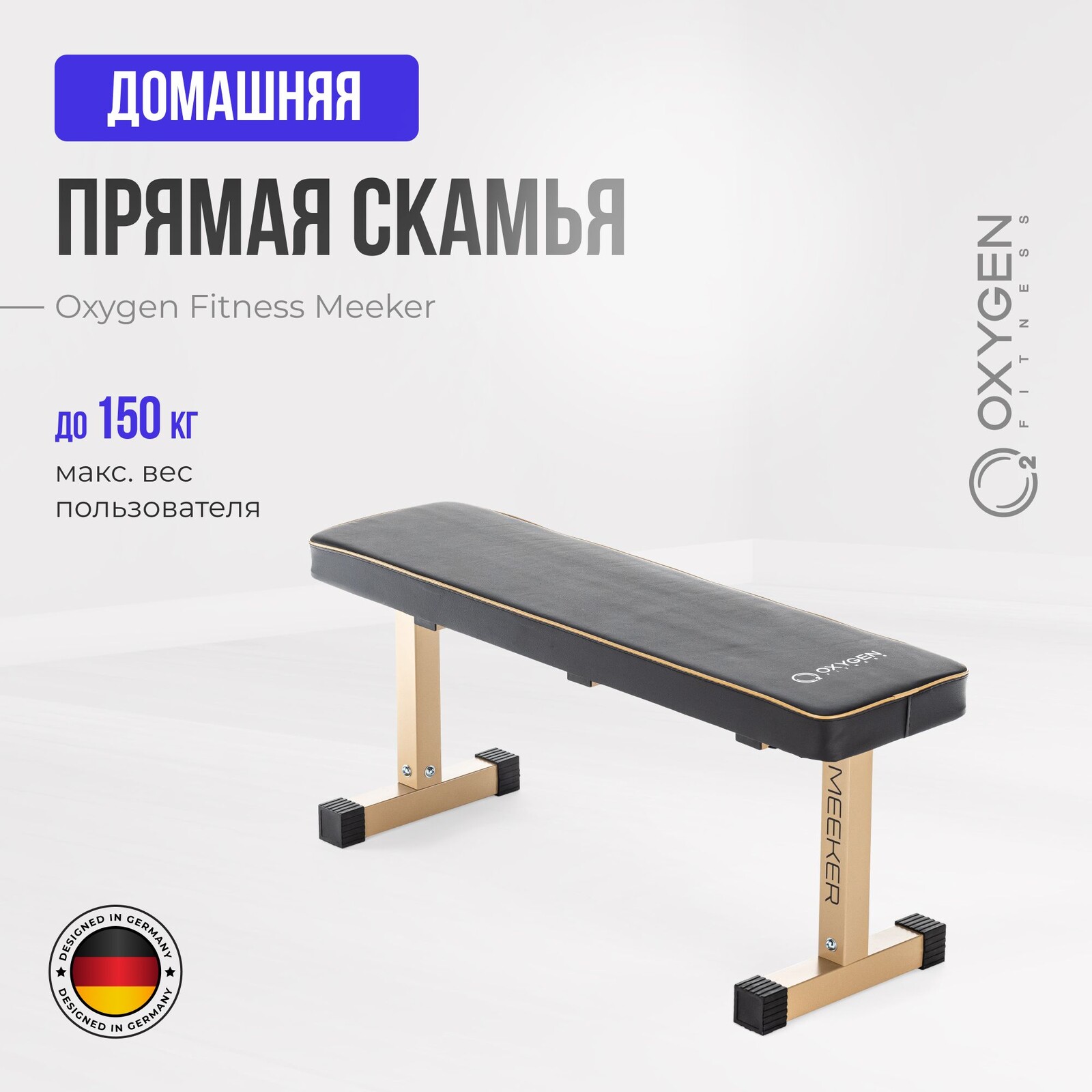 Силовая скамья домашняя OXYGEN FITNESS MEEKER