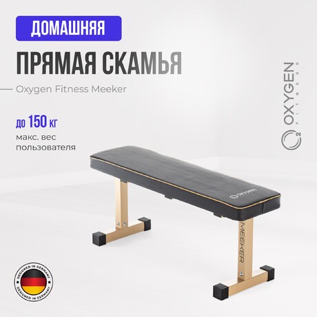 Силовая скамья домашняя OXYGEN FITNESS MEEKER