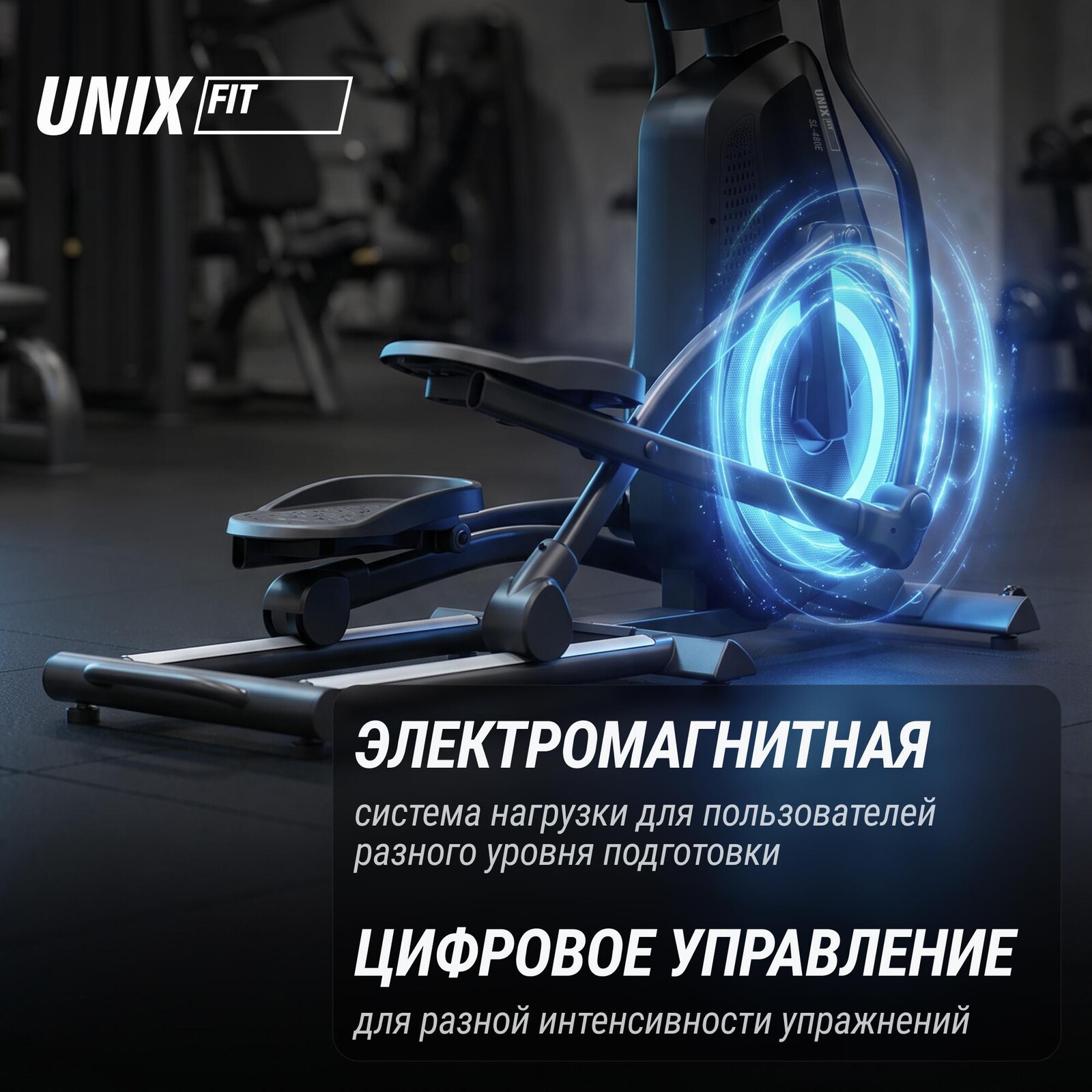 Эллиптический тренажер UNIX Fit SL-480E