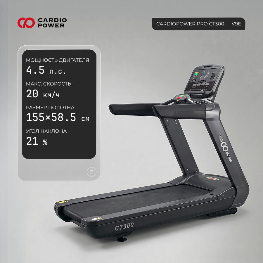 Беговая дорожка CardioPower PRO CT300 – V9E