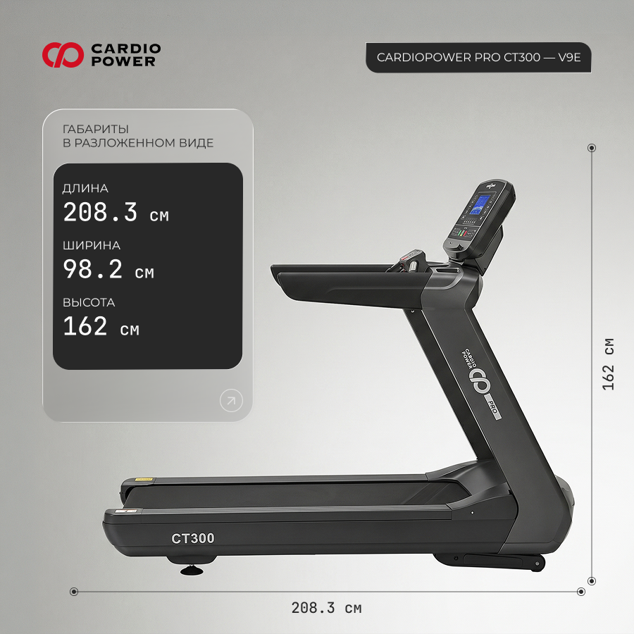 Беговая дорожка CardioPower PRO CT300 – V9E