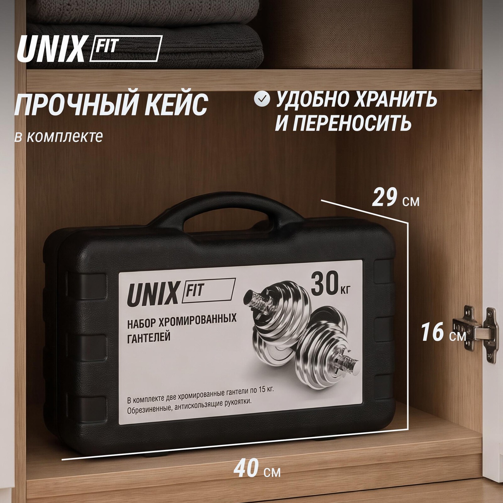 Набор гантелей UNIX Fit в кейсе 30 кг