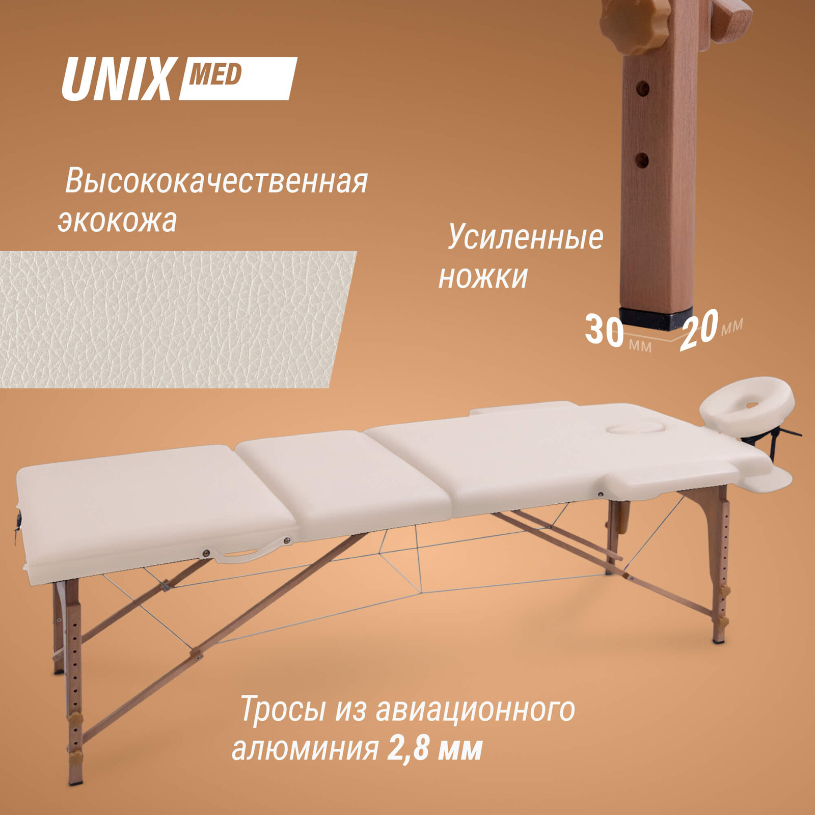 Массажный стол UNIX Стандарт / Standard 3 секции бежевый
