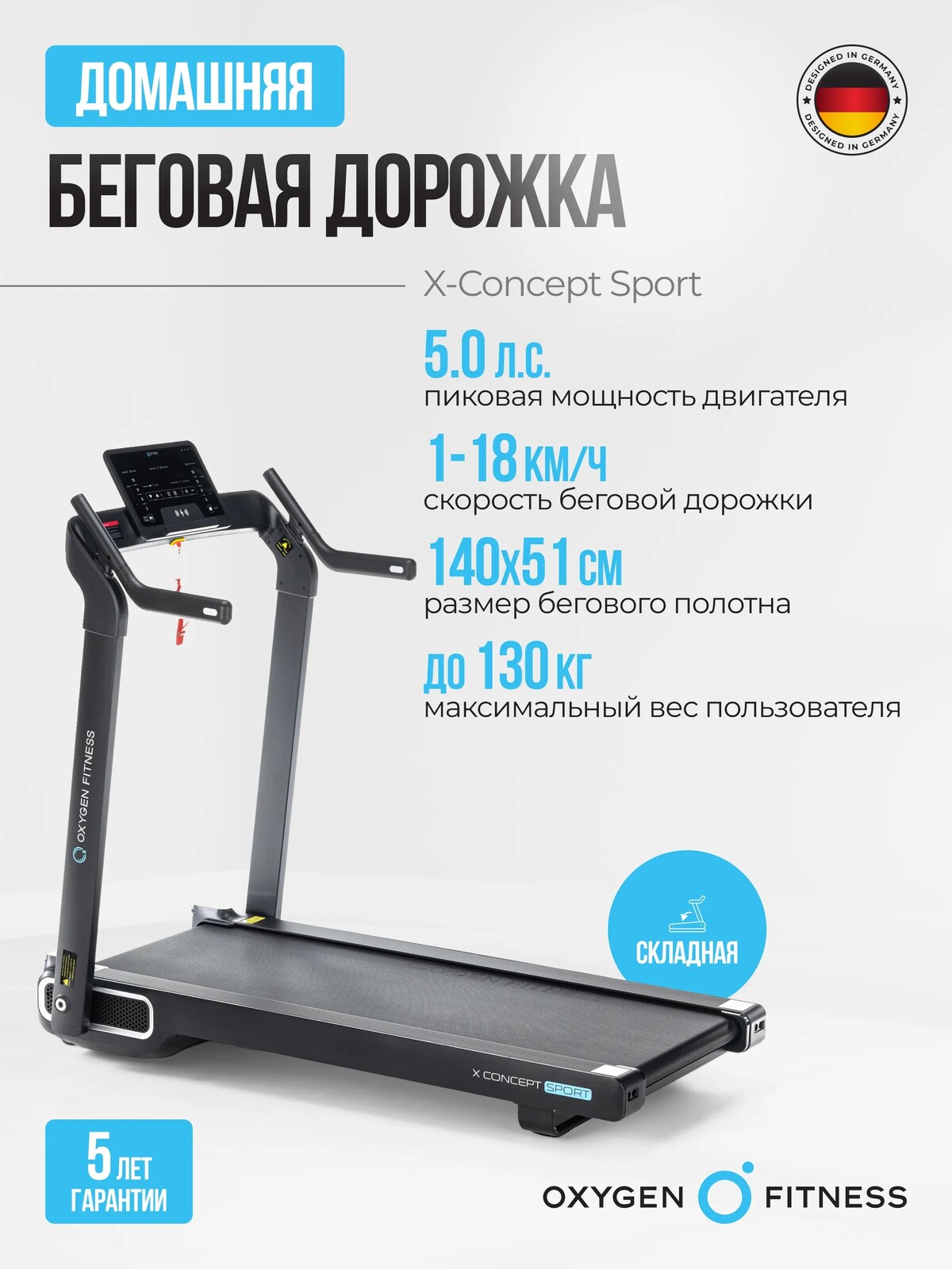 Электрическая беговая дорожка домашняя OXYGEN FITNESS X-CONCEPT SPORT