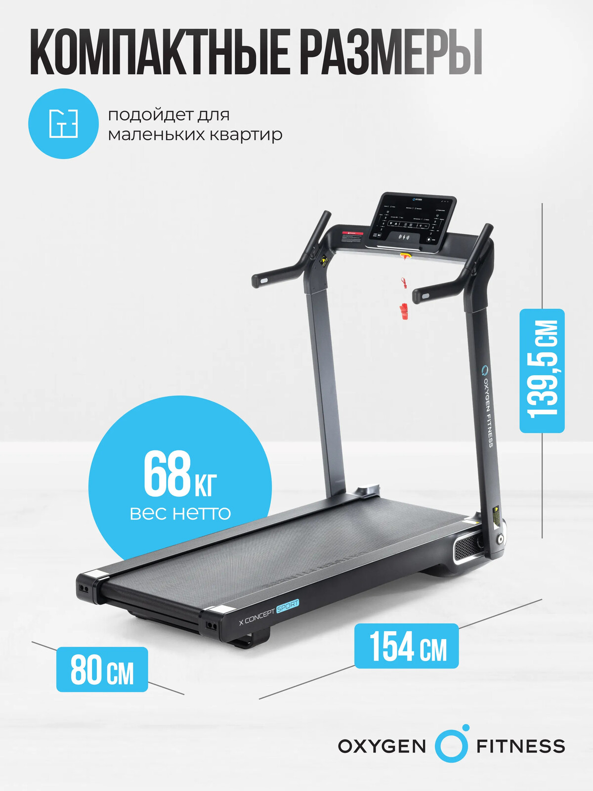 Электрическая беговая дорожка домашняя OXYGEN FITNESS X-CONCEPT SPORT