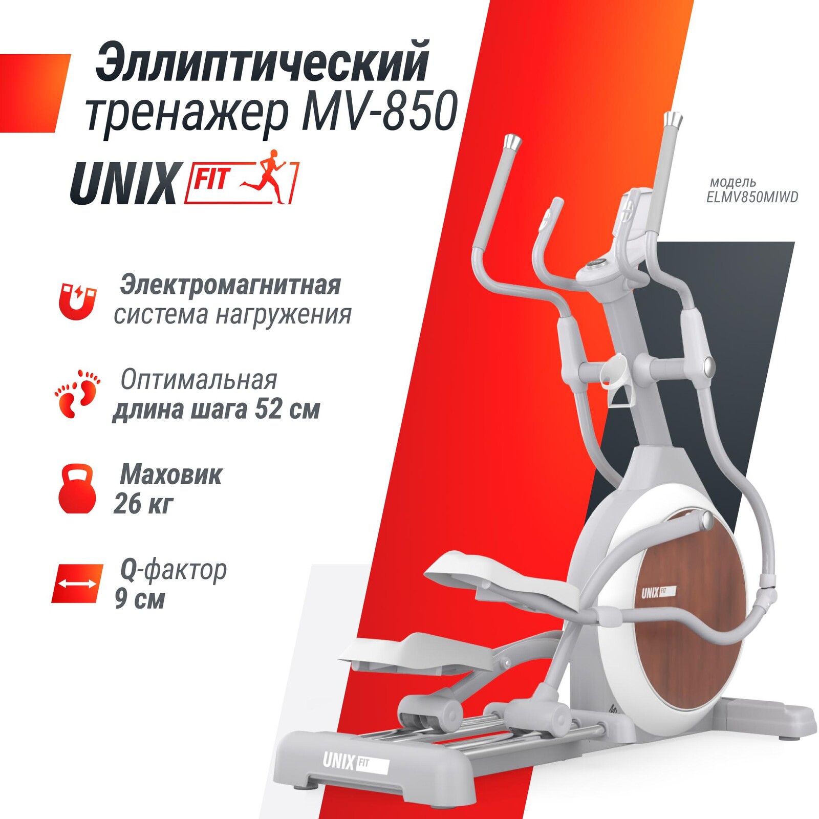 Эллиптический тренажер UNIX Fit MV-850 (ручной наклон / Manual Incline) деревянный
