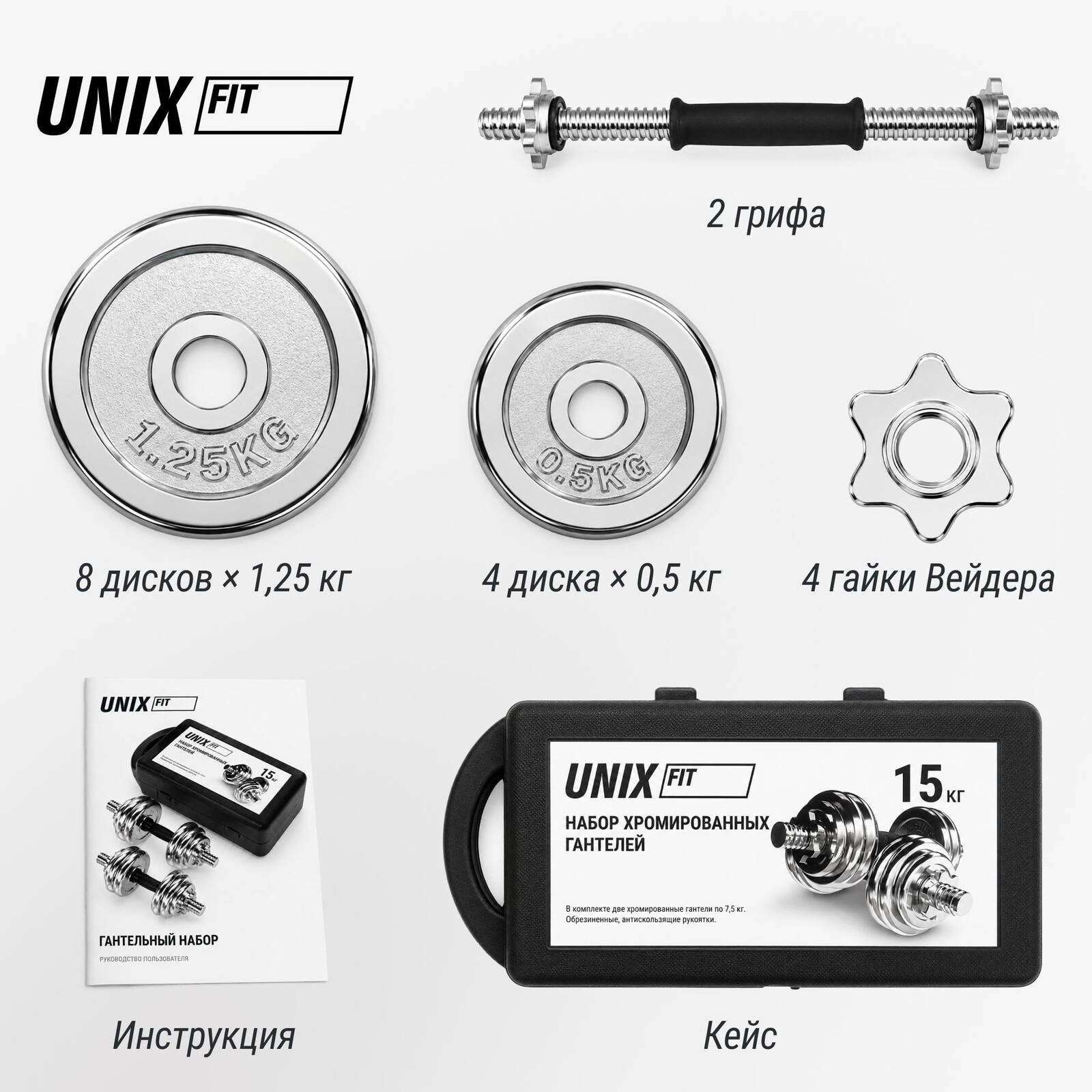 Набор гантелей UNIX Fit в кейсе 15 кг