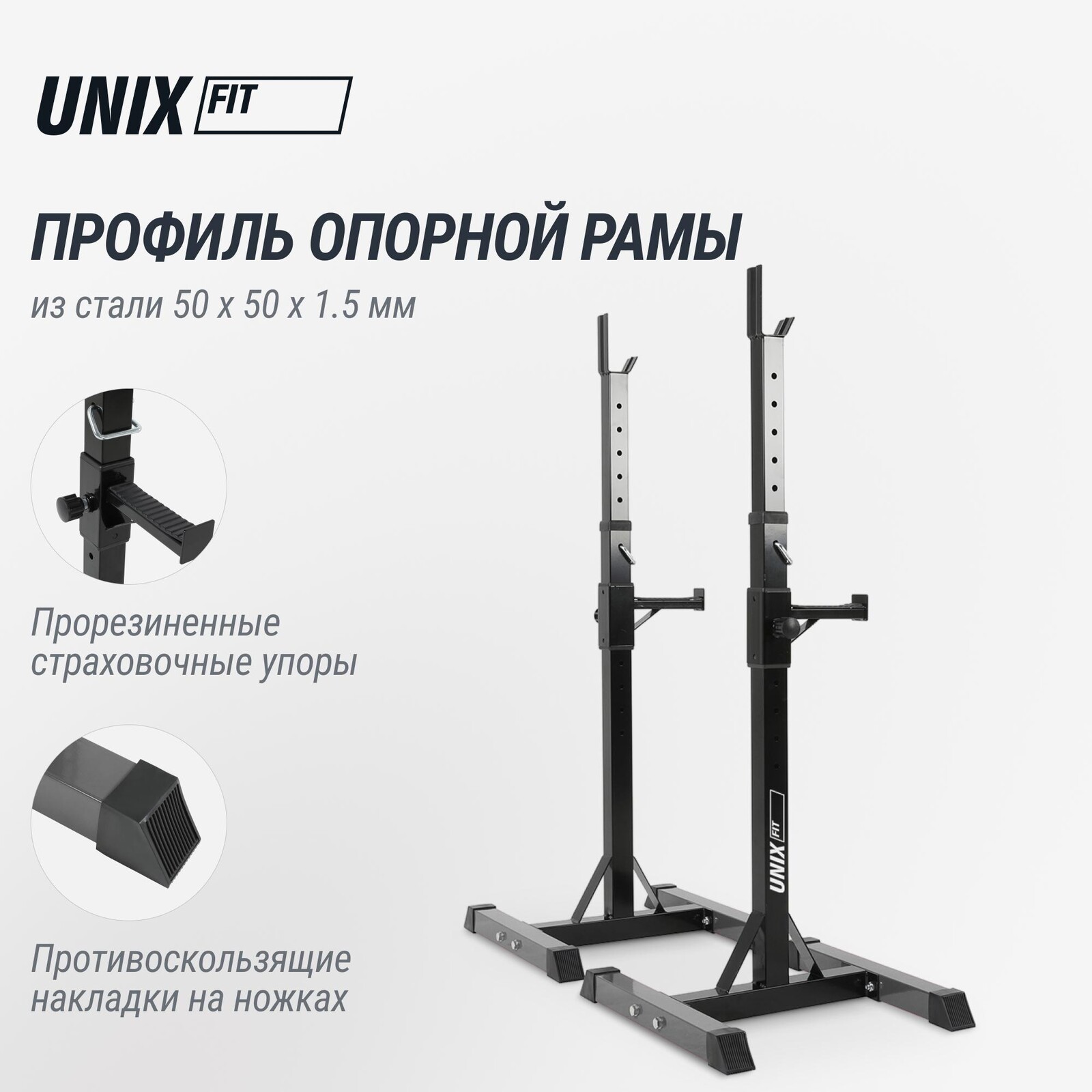 Стойка под штангу UNIX Fit каркасная / Frame 120