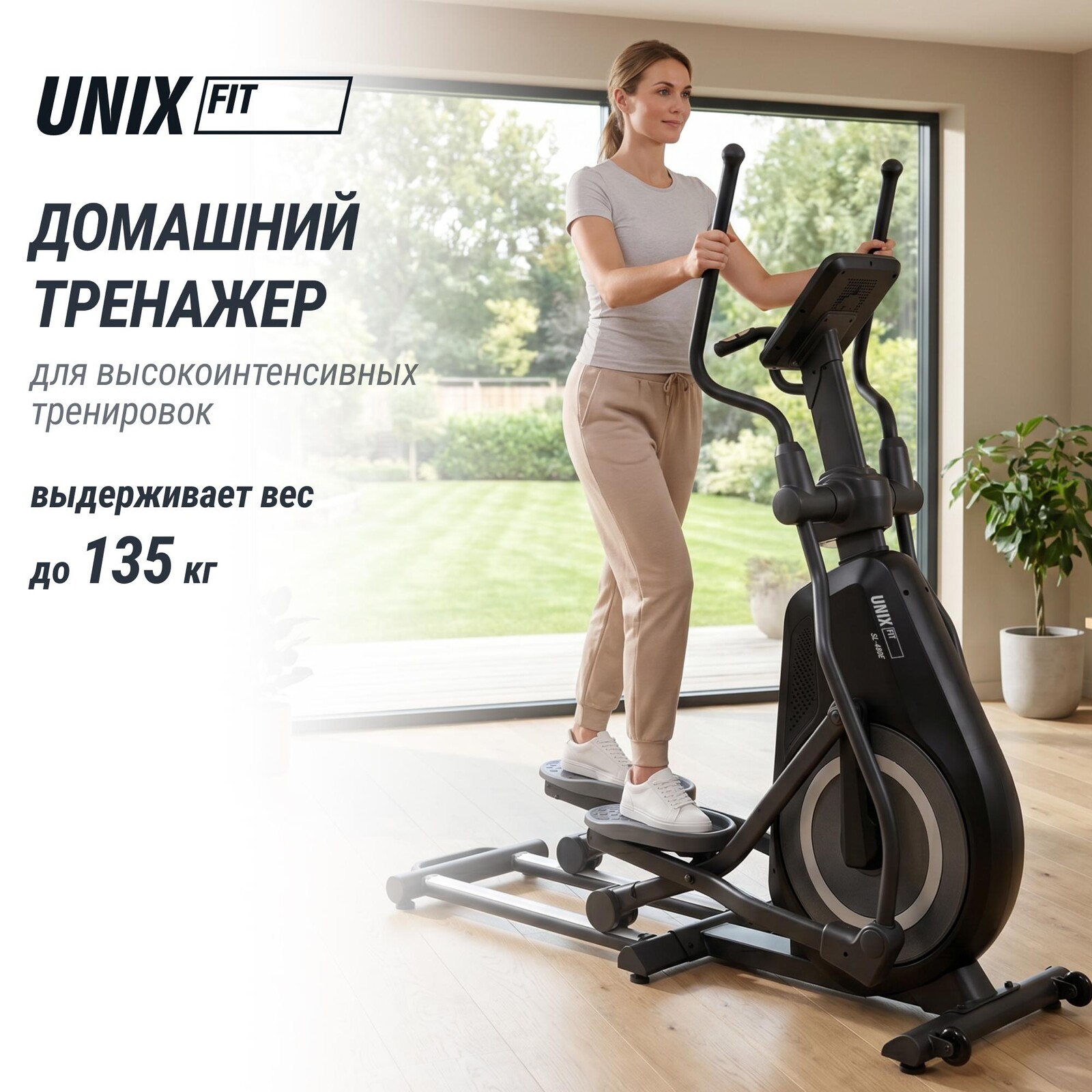 Эллиптический тренажер UNIX Fit SL-480E