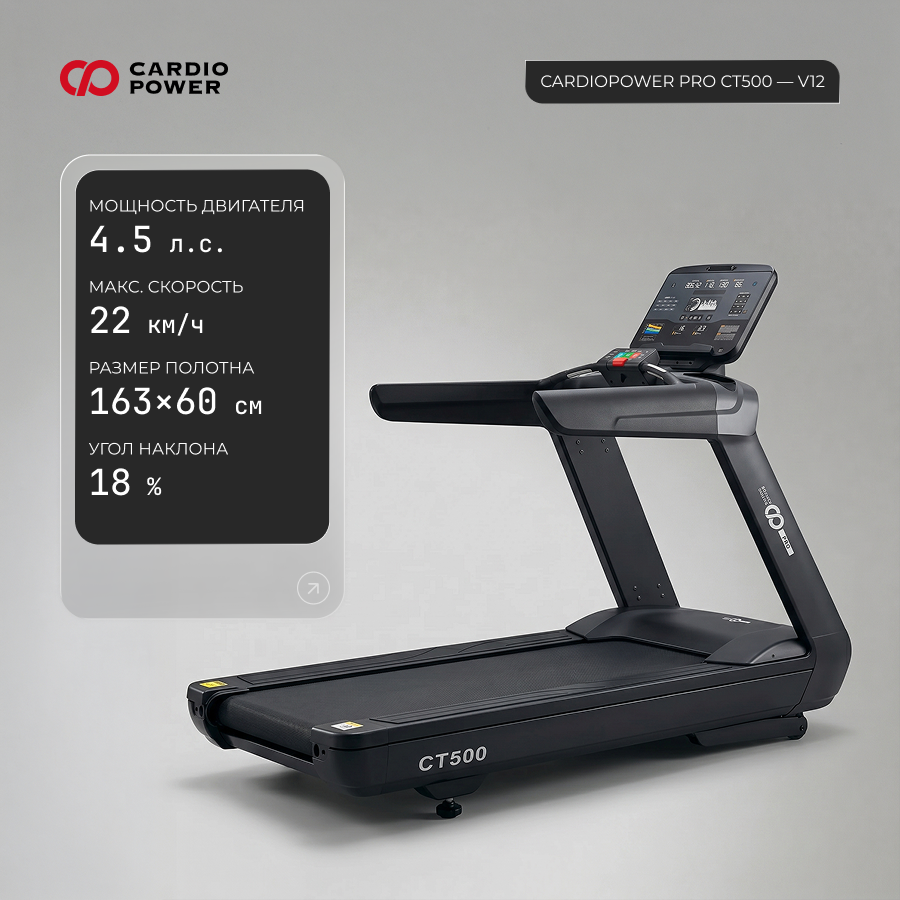 Беговая дорожка CardioPower PRO CT500 – V12