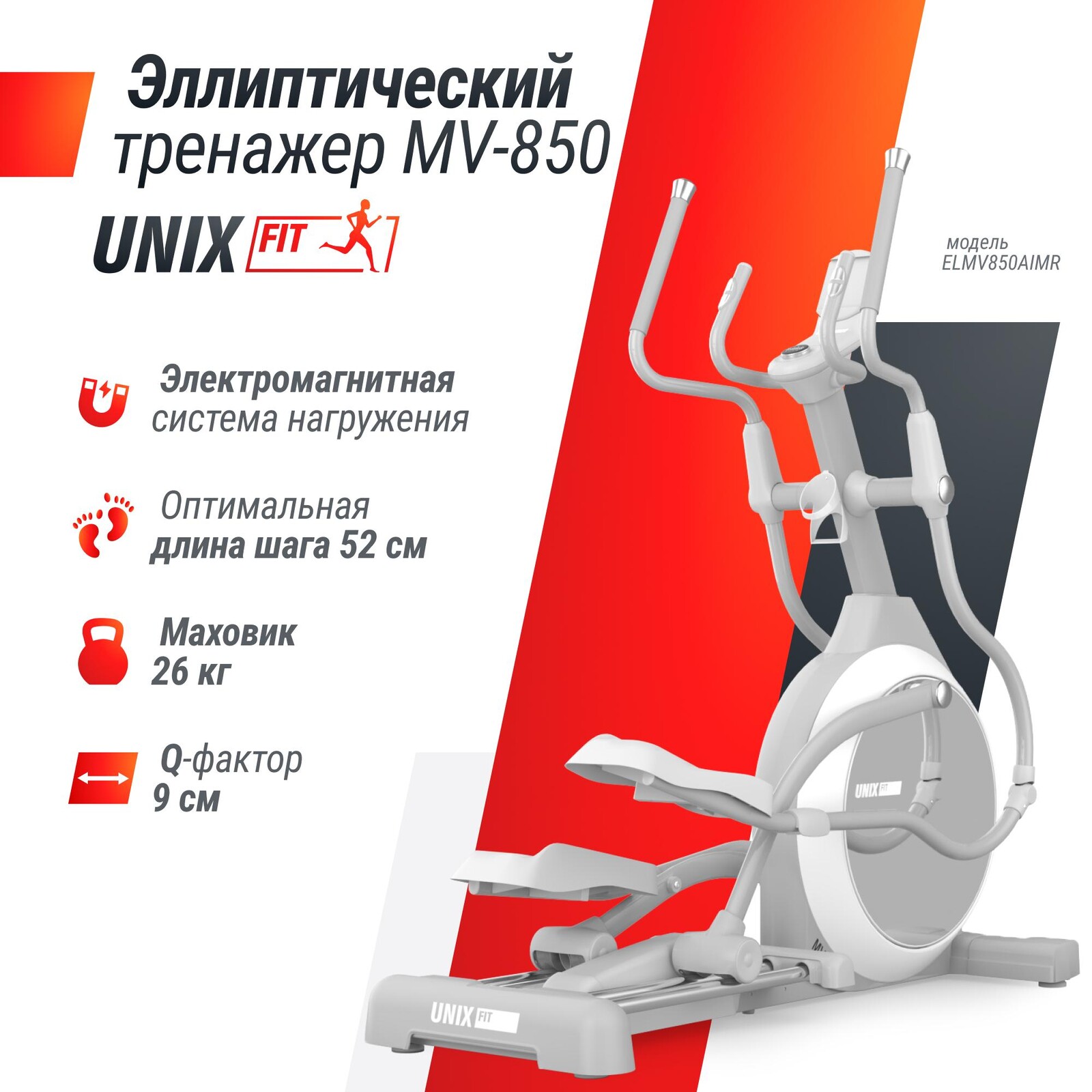 Эллиптический тренажер UNIX Fit MV-850 (автонаклон / Auto Incline) зеркальный