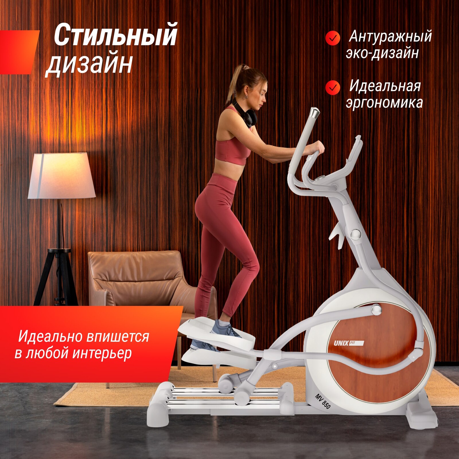 Эллиптический тренажер UNIX Fit MV-850 (ручной наклон / Manual Incline) деревянный
