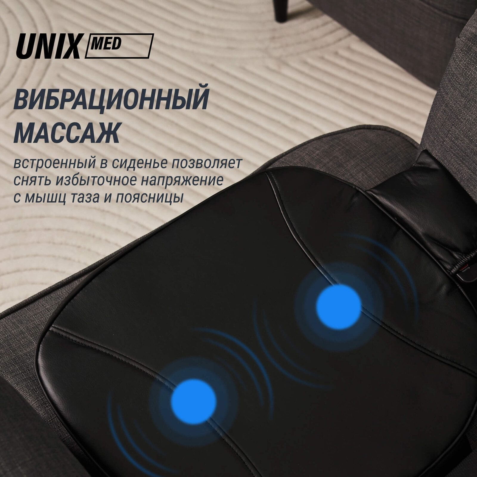 Массажная накидка UNIX Релакс / Flex Relax Black