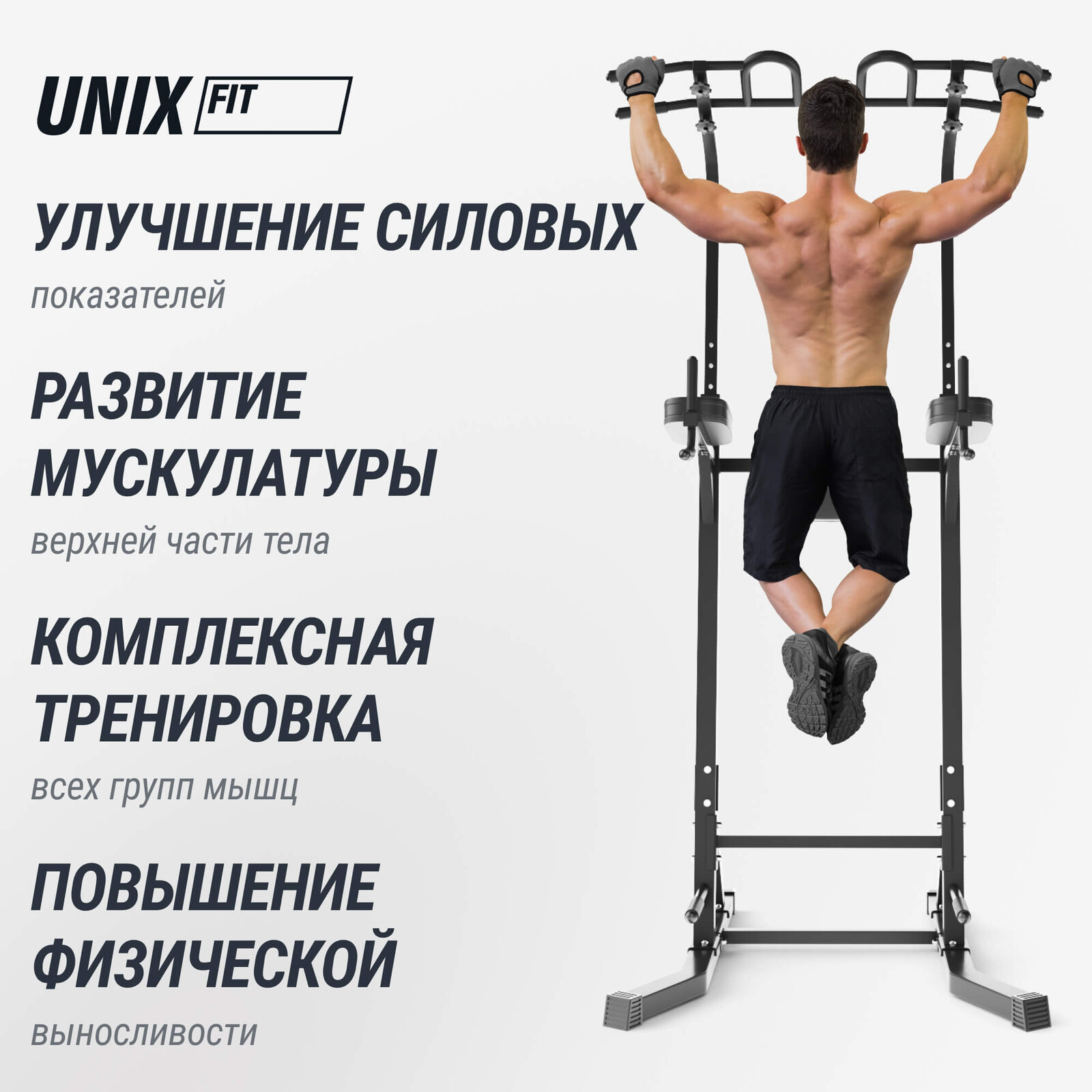 Турник-пресс-брусья UNIX Fit силовая стойка / Power Tower 150