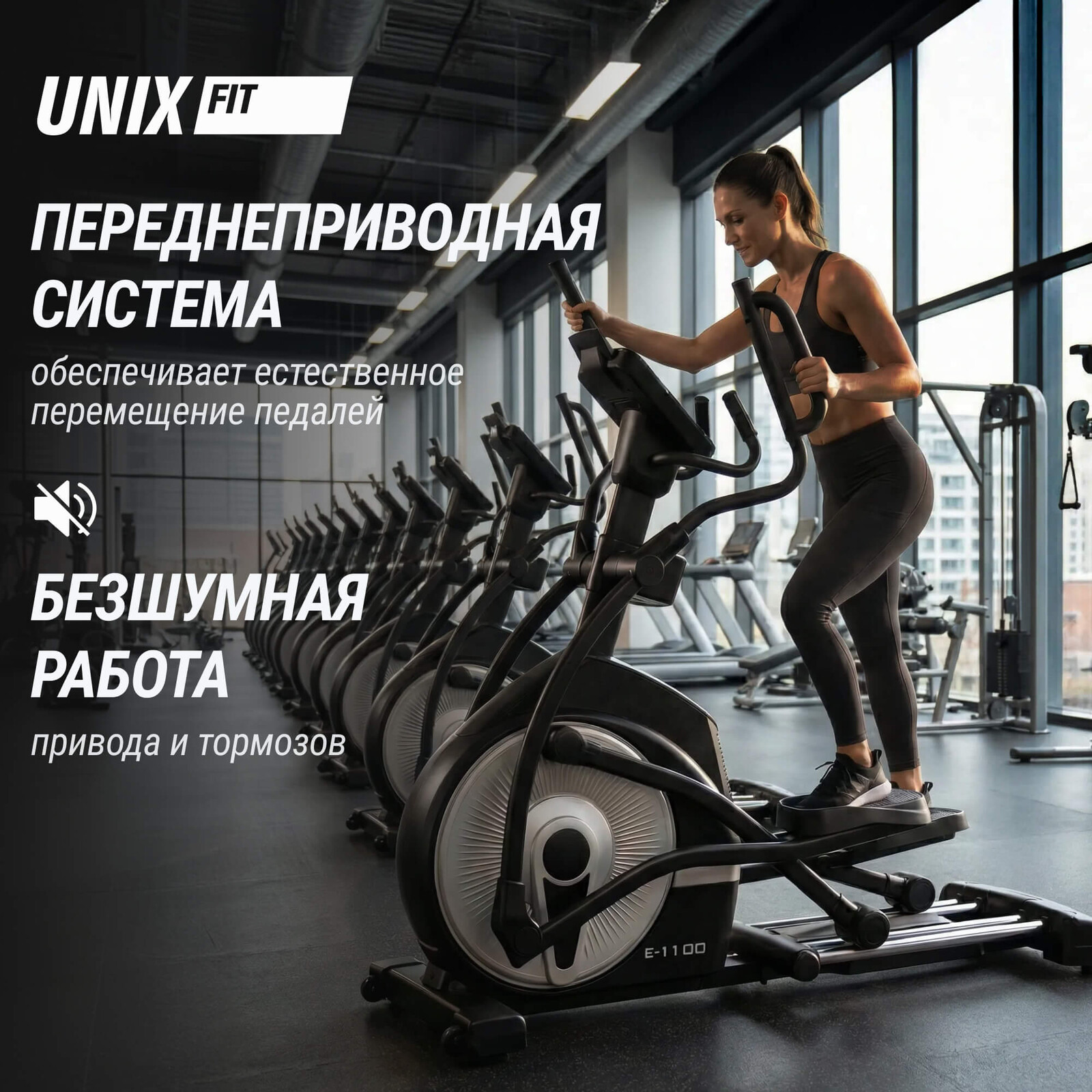 Эллиптический тренажер UNIX Fit E-1100 (LED) PRO
