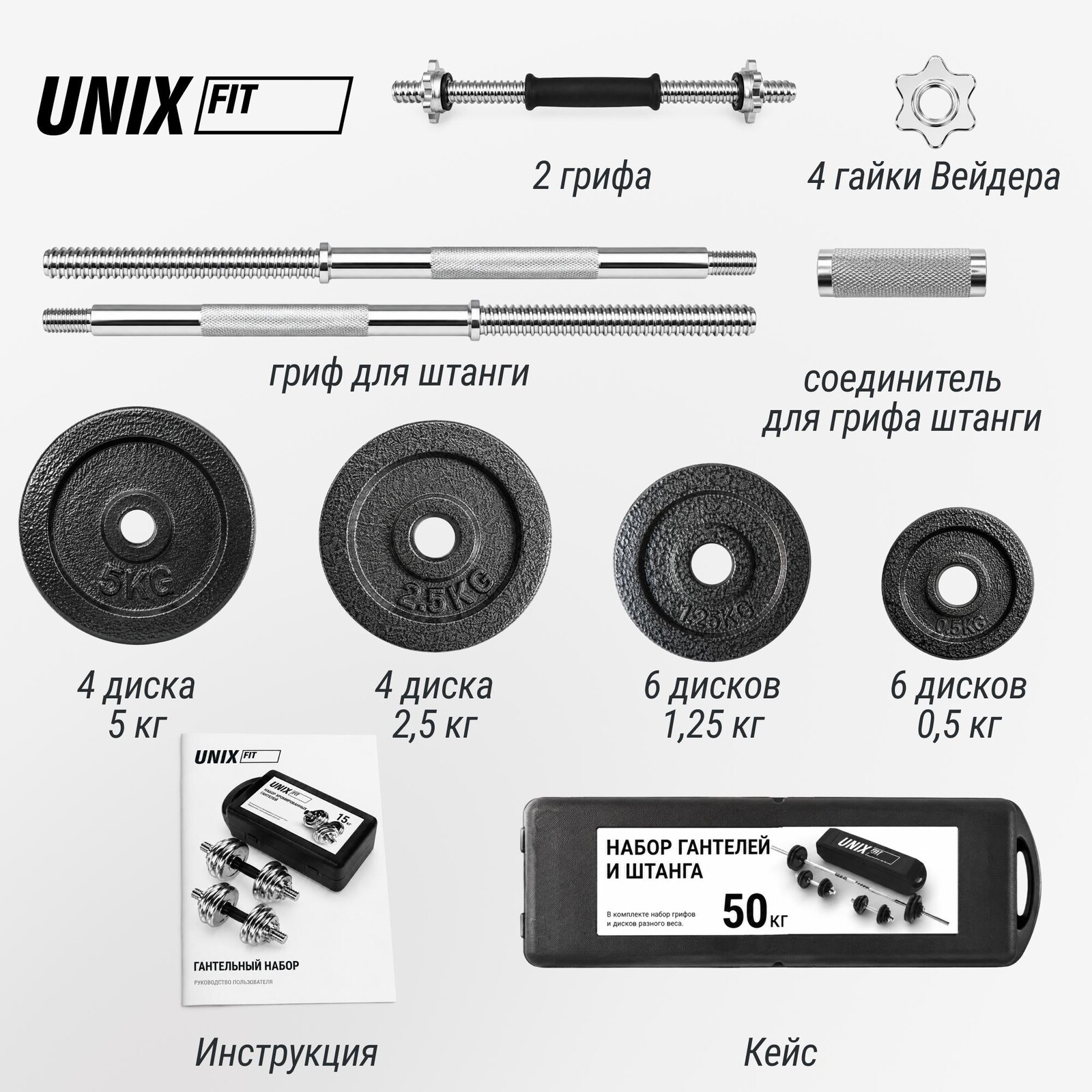 Набор гантелей и штанга UNIX Fit в кейсе 50 кг