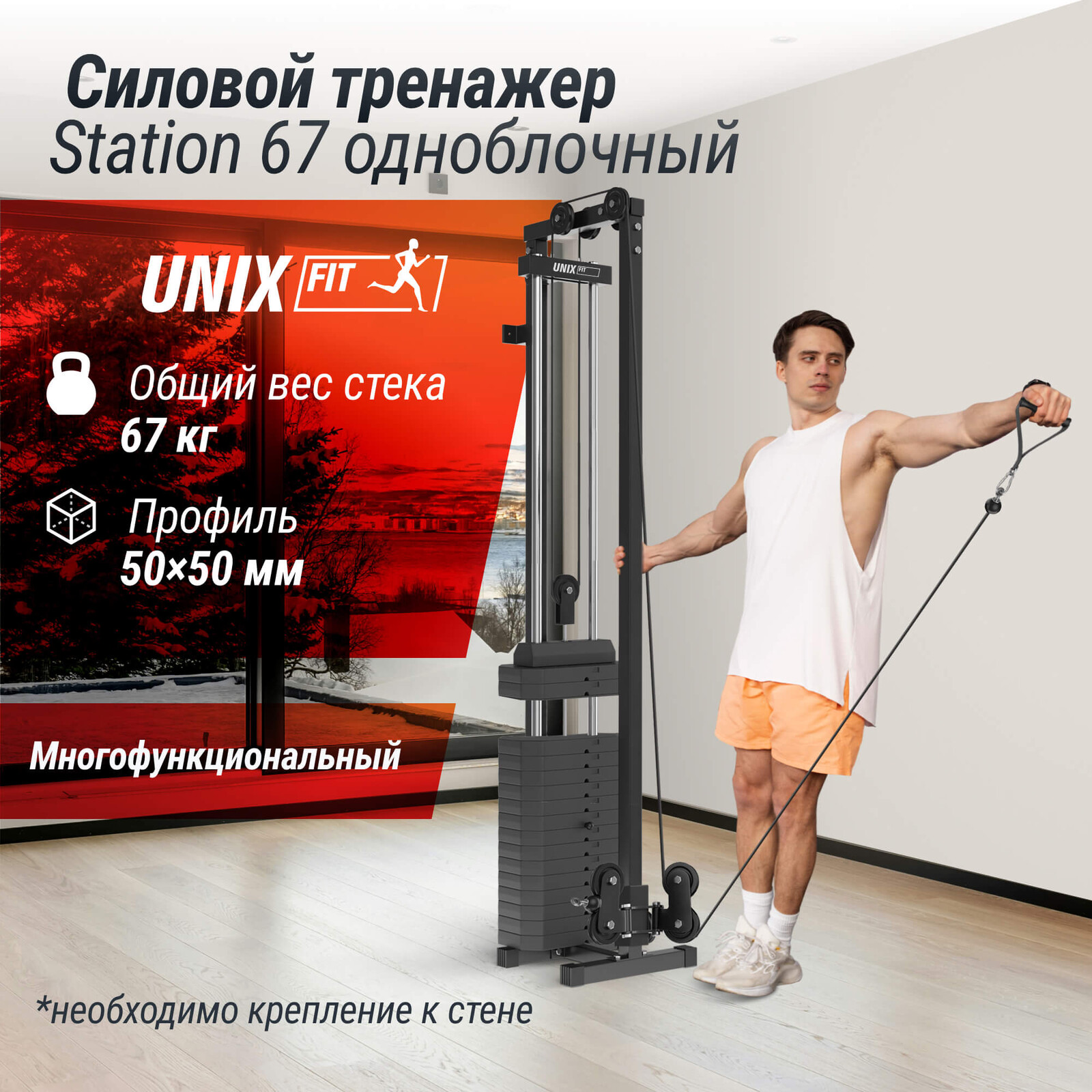 Кроссовер UNIX Fit силовая станция / Station 67 (один блок)