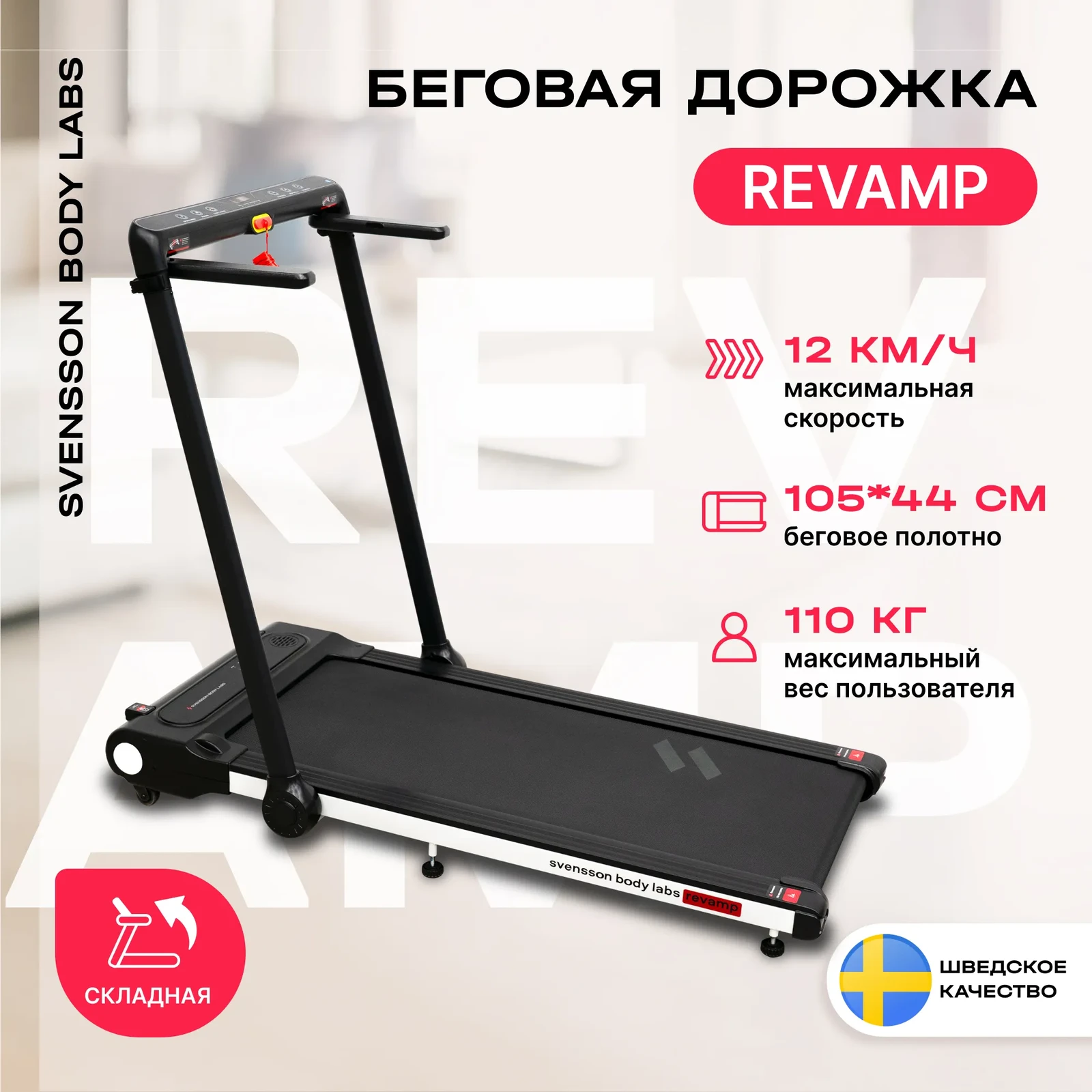 Беговая дорожка домашняя SVENSSON BODY LABS REVAMP