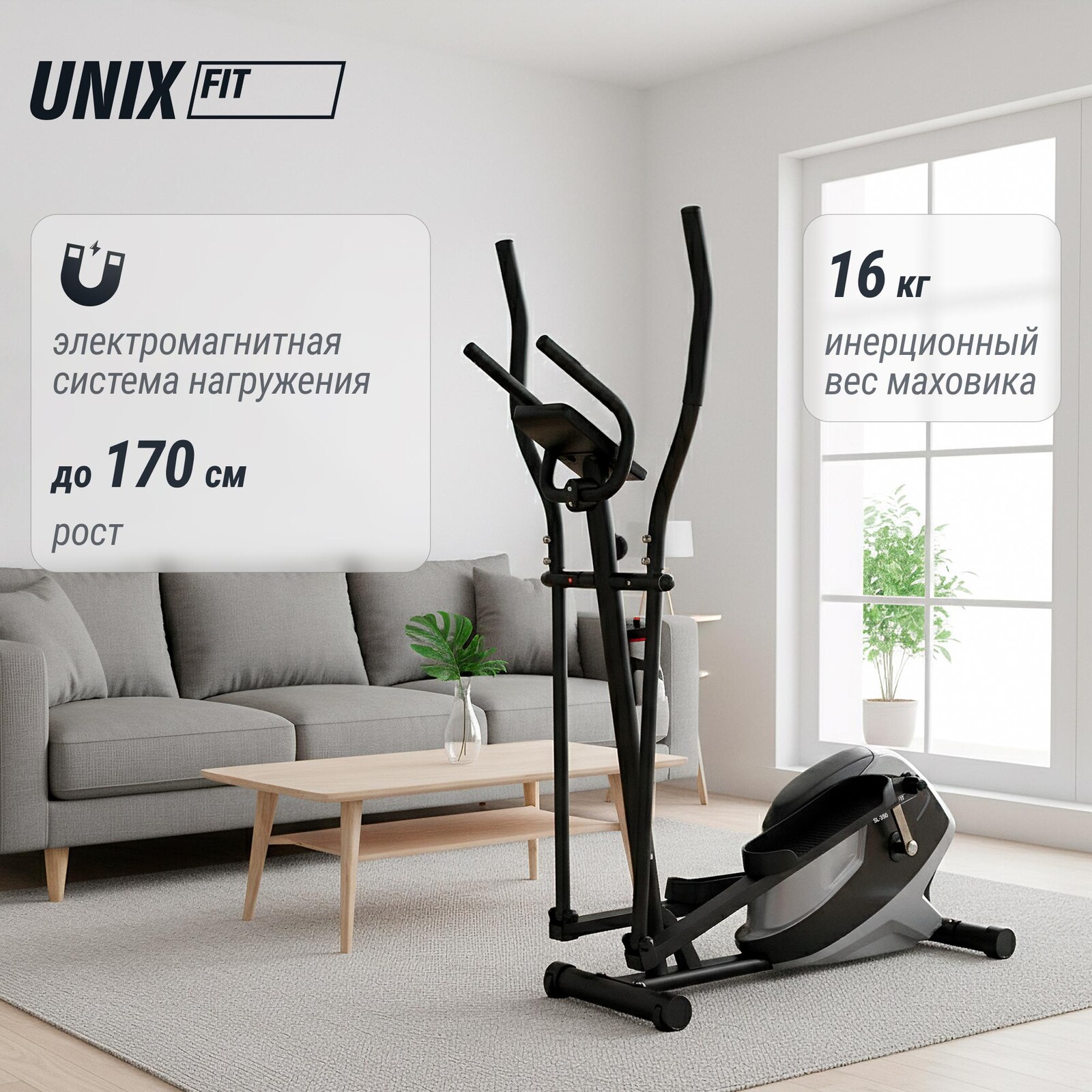 Эллиптический тренажер UNIX Fit SL-350