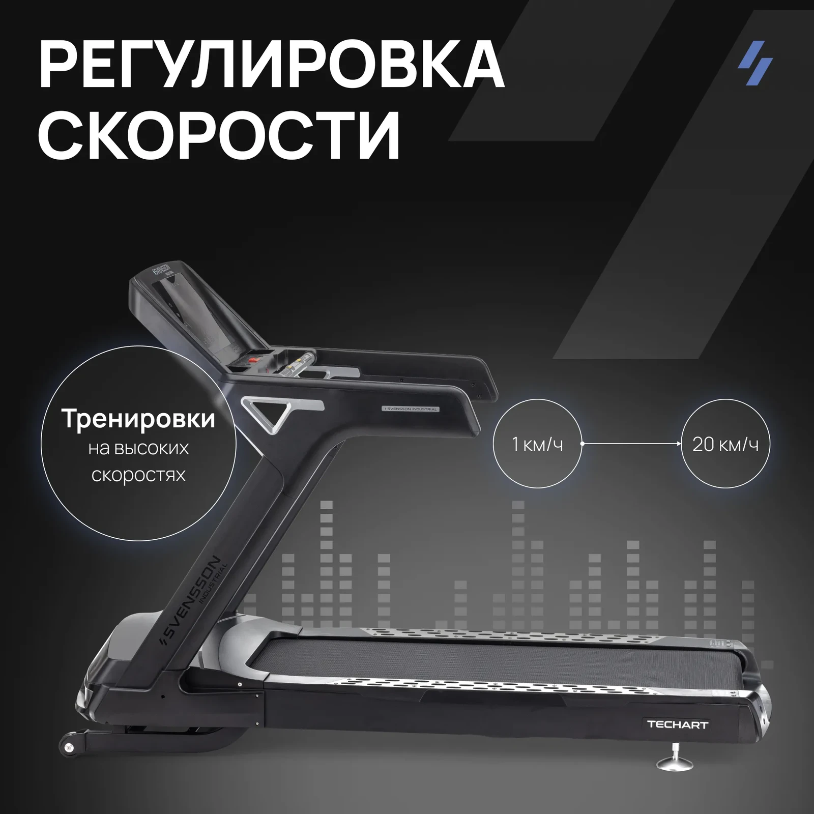 Беговая дорожка профессиональная SVENSSON INDUSTRIAL TECHART