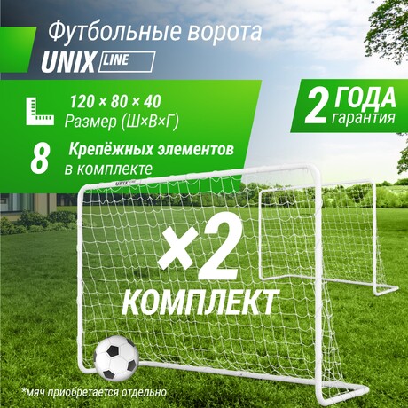 Ворота футбольные UNIX Line стальные 120x80 см переносные, 2 шт.
