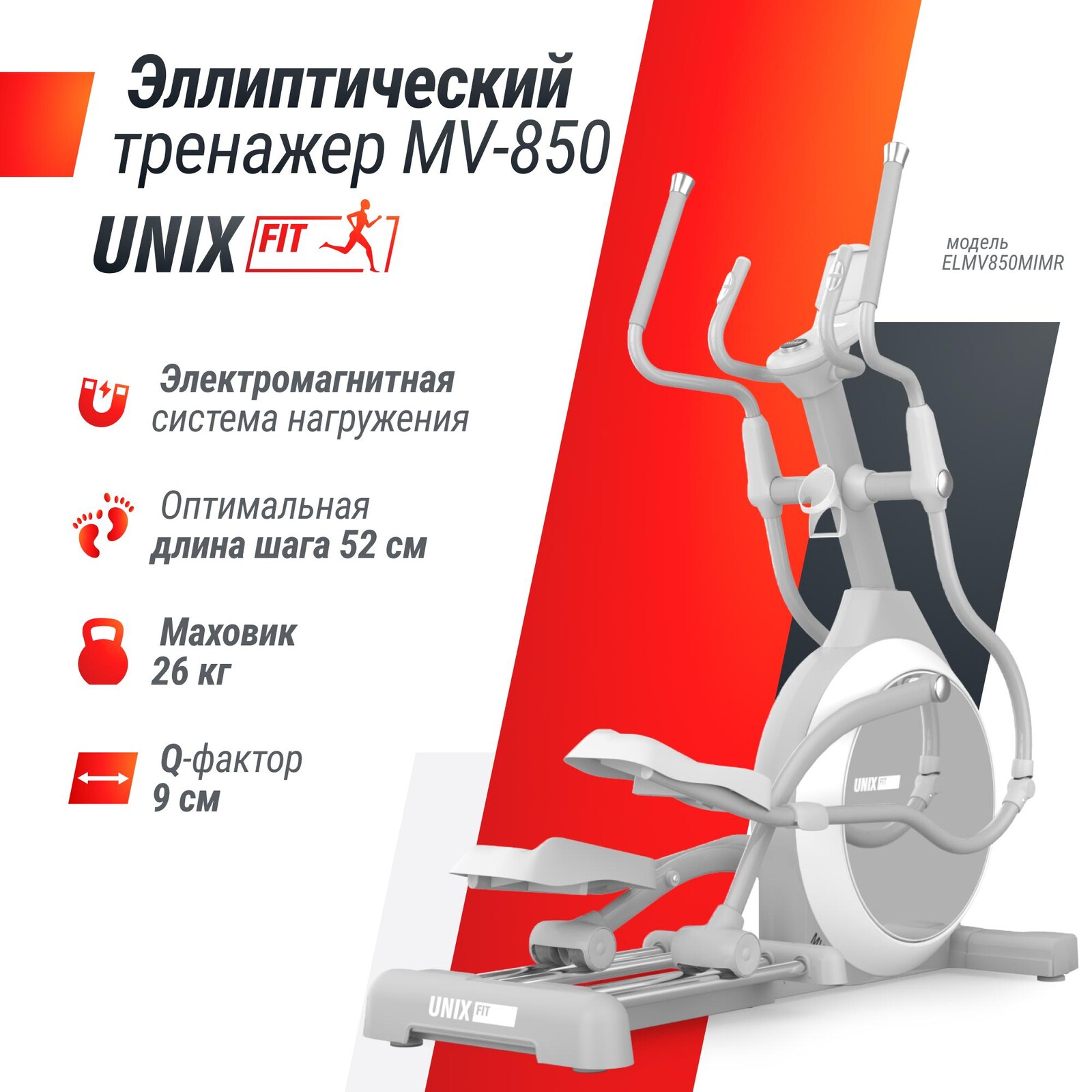 Эллиптический тренажер UNIX Fit MV-850 (ручной наклон / Manual Incline) зеркальный