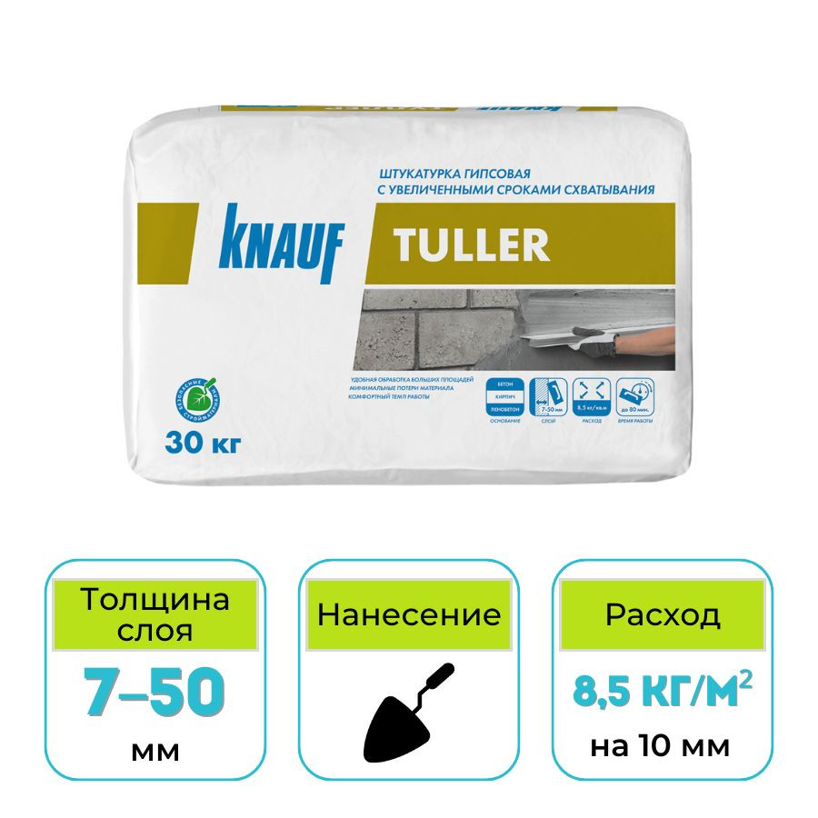 Штукатурка гипсовая Кнауф Туллер с увел. сроками схват-я 30кг