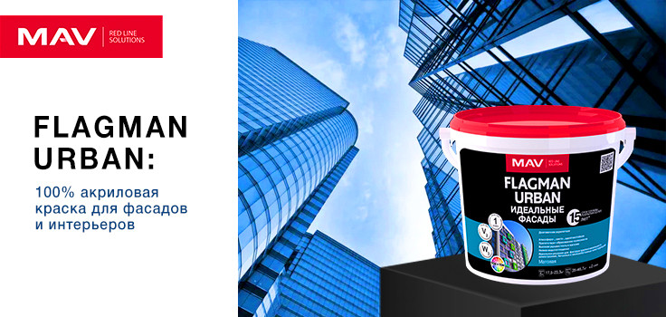 Краска MAV Flagman Urban фасадная и интерьерная белая матовая 11 л