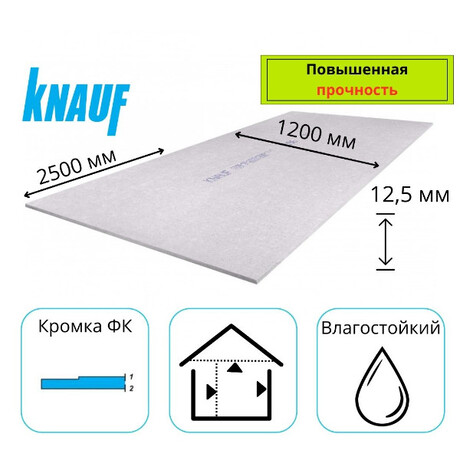 Гипсоволокнистый лист (ГВЛВ) 2500х1200х12,5 мм влагостойкий Knauf
