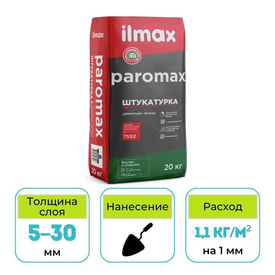 Штукатурка легкая ilmax paromax (Илмакс Паромакс) 20 кг