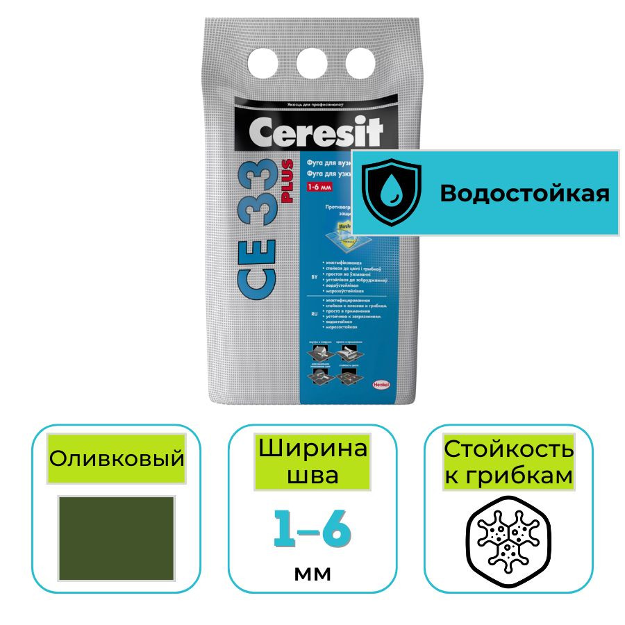 Фуга для заполнения узких швов Ceresit CE 33 Plus № 73 оливковая 2 кг