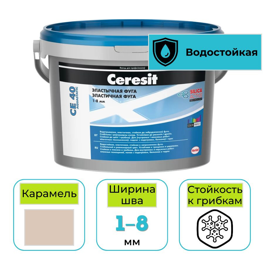 Фуга эластичная водоотталкивающая Ceresit CE 40 № 46 карамель 5 кг