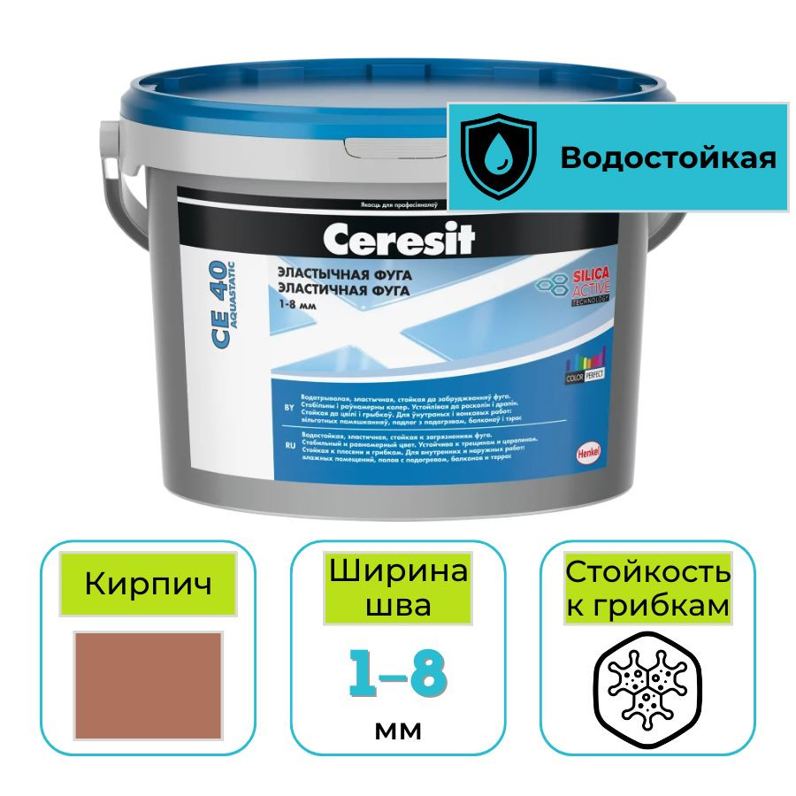 Фуга эластичная водоотталкивающая Ceresit CE 40 № 49 кирпич 2 кг