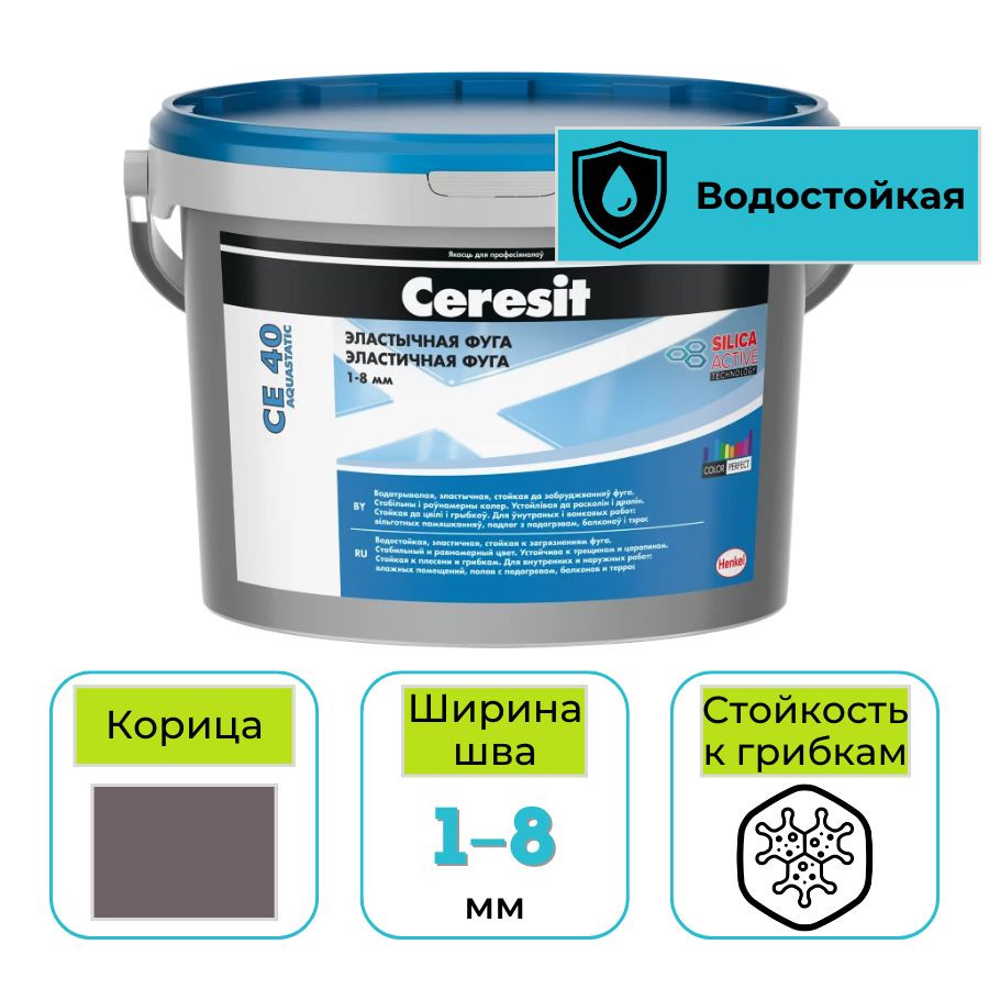 Фуга эластичная водоотталкивающая Ceresit CE 40 № 59 корица 2 кг