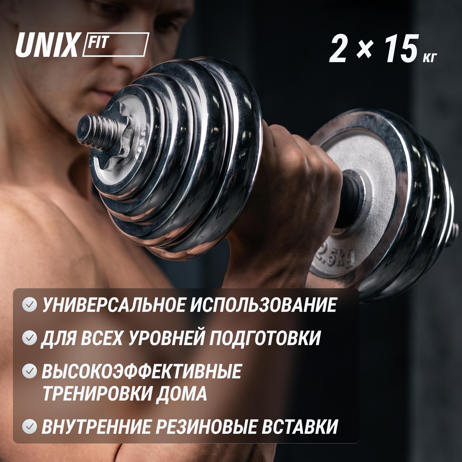 Набор гантелей UNIX Fit в кейсе 30 кг