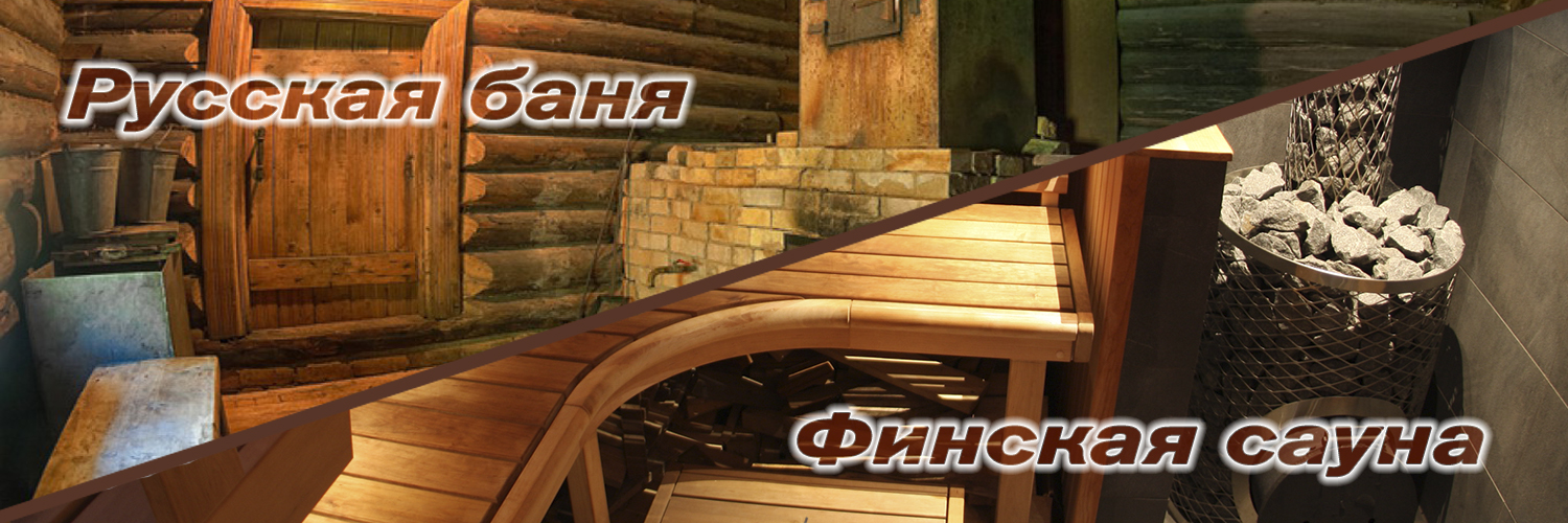 Русская баня или Финская сауна? Как выбрать печь под свой идеальный режим парения