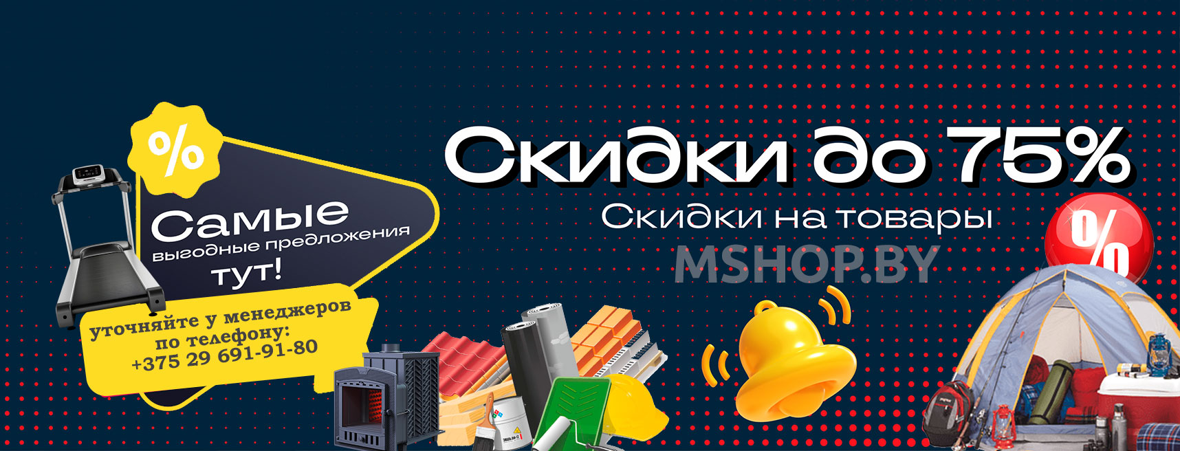 Грандиозная распродажа: скидки до 75% на спортивные и строительные товары!